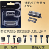 Panasonic适配松下剃须刀刀头刀网配件 通用3刀头适配小方盒/小锤子/青春锤/ERT3等 ES-LM31 SL41 JLM3C RM35 适配款