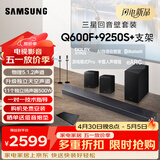 三星（SAMSUNG）HW-Q600F/XZ+9250S+支架 杜比全景声 回音壁 无线低音炮 蓝牙 投影仪游戏电视音响 独立天空声道