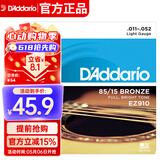 达达里奥（D'Addario）EZ910 美国进口民谣吉他琴 碳素钢弦套弦11-52黄铜