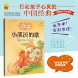打动孩子心灵的中国经典童话：小溪流的歌 儿童文学故事书课外阅读儿童文学名家名著 暑期阅读  省钱卡