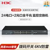 华三（H3C）24电+2光纤口全千兆非网管企业级安防监控网络交换机 网线分流器 机架式/轻Web管理 MS4024P-EI