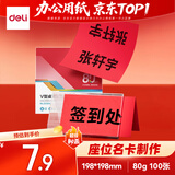 得力（deli）80g深红色V型桌牌 座位名卡 非硬卡纸 美术纸 198*198mm 100张/包 ZC004【活动热卖】