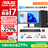 华硕（ASUS）【酷睿i5/i7】台式电脑主机台式机整机独显商务办公设计渲染家用炒股游戏大额补贴DIY组装电脑全套 六：酷睿i7/16G/756G/8K设计4G独显 电脑主机+24英寸显示屏全套【高清