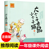 【新华正版】清华附小学校推荐一二年级课外书阅读必读绘本 注音版/拼音版等可选 大个子老鼠小个子猫 注音版1