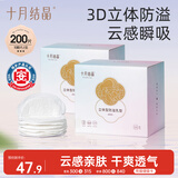 十月结晶一次性防溢乳垫3D立体超薄柔软透气哺乳期喂奶垫隔奶垫200片