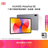 HUAWEI 【教育优惠】MatePad SE 11英寸华为平板电脑高刷护眼屏娱乐学习平板8+128GB WiFi 星云灰