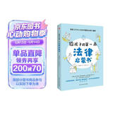 给孩子的第一本法律启蒙书（入选全国中小学图书馆推荐书目）听北大法学硕士讲法制故事，孩子不可不知的法律常识。 暑假作业 一升二暑假衔接 小升初暑假衔接 