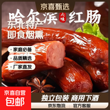 特色哈尔滨风味红肠即食香肠东北特产烟熏熟食商用下酒菜独立包装 【500g*3袋】哈尔滨风味红肠