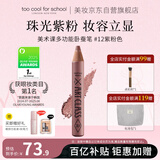 too cool for school卧蚕笔提亮香槟色珠光眼妆眼影12紫粉色明星化妆师梅誉轩推荐