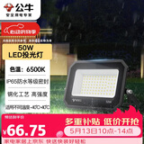公牛（BULL）LED投光灯户外庭院工厂园林灯露营灯 IP65防水等级50W-6500K白光