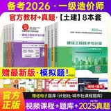 备考2026 新大纲官方一级造价师2025正版教材技术与计量土建8本套（含真题）一级造价工程师2025官方教材2025清单计价标准  赠2025电子版真题+最新版模拟题PDF