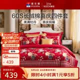 富安娜结婚四件套 纯棉60s贡缎长绒棉 中式床品套件  203*229cm 花缘红