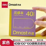 得力（deli）40张丹途160g灵感本马克笔专用本翻翻乐100*100紫色摸鱼本素描本彩铅画手绘临摹学生礼物RS8毕业