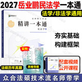2027众合法硕精讲一本通】车润海刑法岳业鹏民法马峰宪法学法理学龚成思法制史法律硕士联考历年真题解读法学非法学考研综合课 27版【岳业鹏-民法学】精讲一本通+配套课程
