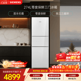 西门子（SIEMENS）零度274L三门冰箱 零度保鲜 风直冷 混冷无霜 玻璃面板KG28US221C国家补贴