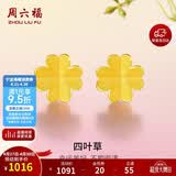 周六福足金999四叶草黄金耳钉女耳饰母亲节礼物计价AA096009一对约0.73g