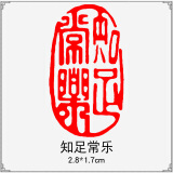 传印阁 成品书画闲章书法刻章中国风篆刻椭圆随形篆书古风绘画国画章引首章起首藏书盖章印章书法艺术作品 A212 知足常乐（买3送1，随机赠送，多买多送）