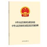 中华人民共和国行政复议法 行政复议法实施条例 2026年7月1日施行 法律出版社 团购电话400-026-0000