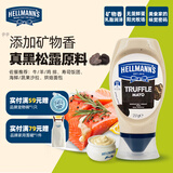 好乐门Hellmanns 黑松露蛋黄酱251g 西班牙进口 汉堡酱轻食沙拉酱三明治