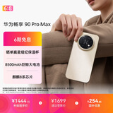 华为畅享 90 Pro Max 128GB 晨曦金 8500mAh巨鲸大电池 鸿蒙AI 流畅丝滑 直屏手机