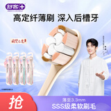 舒客SSS软毛刷超细软毛进口云感丝专抗敏感4D净透刷新老随机1支