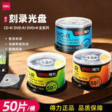 得力（deli）刻录光盘空白光盘刻录碟片DVD光盘车载MP3刻录碟刻录盘大容量dvd储存光盘 CD-R【50片装】（存音乐 小文件）