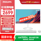 飞利浦（PHILIPS）国家补贴23.8英寸一体机电脑办公主机台式机商用(英特尔N95 16G 512G WiFi蓝牙 3年质保)B1白