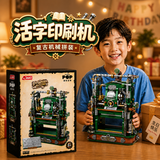 俏皮谷活字印刷机拼装积木四大发明复古科普儿童玩具男孩生日节日礼物