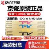 京瓷（KYOCERA）原装京瓷TK-8118K粉盒 墨粉组件ECOSYS M8124cidn彩色碳粉盒硒鼓 京瓷TK-8118黑彩粉盒四色套装