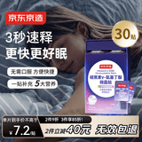 京东京造第三代褪黑素睡眠贴大容量30片[非食用] 含GABA氨基丁酸维B6失眠