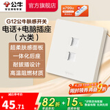 公牛（BULL）肤感开关插座 网络大面板 家用墙壁插座多孔86型G12系列米绒白 一位电话+电脑(六类） 插座