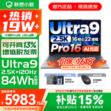 联想小新16/小新Pro16GT AI元启 可选2026补贴15% 高性能轻薄笔记本电脑 学生设计办公本 标压酷睿 酷睿Ultra9 32G 1TB｜Pro16高配国补 16英寸 微边框高清全面屏