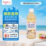 丘比（KEWPIE）沙拉酱 沙拉汁 焙煎芝麻口味 调味品 水果蔬菜烤肉火锅 340ml*1瓶