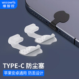 维智控Type-C防尘塞 适用于苹果iPhone17/16/15 华为小米 安卓手机充电口通用耳机孔 透明色/升级款防丢/硅胶材质 5个
