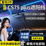 鑫吉奥长安CS75 PLUS遮阳挡前挡风玻璃车窗防晒隔热遮光汽车内遮阳伞板