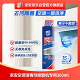 家安（HomeAegis）空调清洗剂消毒剂360ml 甲流（挂壁机 除菌祛味 杀菌率99.9999%）