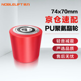 诺力（NOBLELIFT）叉车轮子液压车聚氨酯轮74*70含轴承DF2.5/3吨地牛轱辘铁芯PU轮
