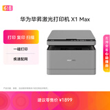 华为毕昇 X1 Max 黑白激光打印机 学生家用 办公商用/打印复印扫描三合一/自动双面/适配鸿蒙笔记本