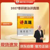 【现货速发】2027肖秀荣考研政治讲真题【讲真题】搭肖秀荣1000题肖四肖八 开学季