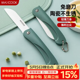 美厨（MAXCOOK）陶瓷刀水果刀 3英寸 可折叠小厨刀宝宝辅食刀 切水果刀具 MCD2243