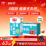 光明脱脂纯牛奶250ml*24盒 零脂肪好营养家庭量贩装整箱