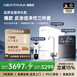 NEATMAX末端净水器家用厨下式RO反渗透陶氏膜800G无桶直饮纯水机净水机大通量0阻垢剂0添加0陈水净饮机 全屋净饮【前置+直饮机+管线机】