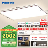 松下（Panasonic）松畔咖色智能三室二厅风扇灯套装吸顶灯全光谱护眼智能客厅灯