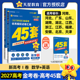 天星教育45套 高考金考卷45套2027 高中英语数学物理真题试卷 新高考试卷 浙江专版高三复习资料 2027版【新高考1卷】（数英2本）