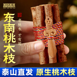 善风善水泰山桃木枝七根真桃木棍五色线东南枝婴儿孕妇成人外出随身挂件