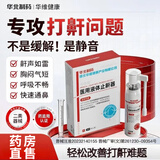 华北制药医用液体止鼾器今华维改善男女士睡觉打鼾打呼噜护理止鼾官方 升级款30ml*5瓶【医用液体止鼾器】