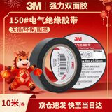 3M电工绝缘胶带汽修线束胶带家装无铅耐磨防潮 黑色 单个装 150#