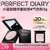 完美日记【会员尝鲜】小蓝锁精华蜜粉饼#气色粉3g控油定妆散粉无粉感礼物