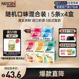 雀巢（Nestle）咖啡粉特调果萃速溶奶咖伴侣5条*4盒口味随机发货