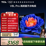 TCL75V8L Pro 包安装版【固定挂架送装一体】75英寸 1000Hz高刷电视 QLED量子点 3GB+64GB大内存